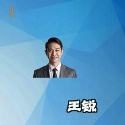 王锐